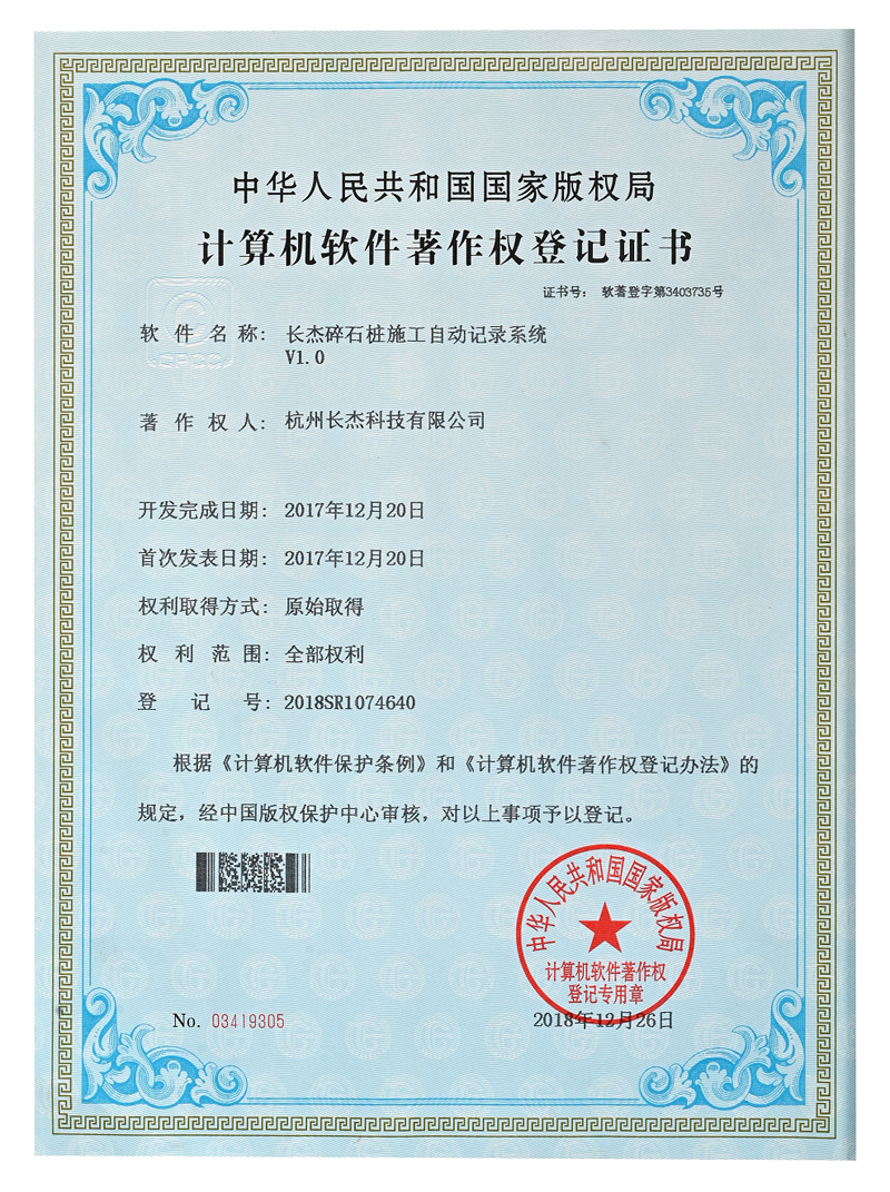 计算机软件著作权登记证书（碎石桩施工自动记录系统）