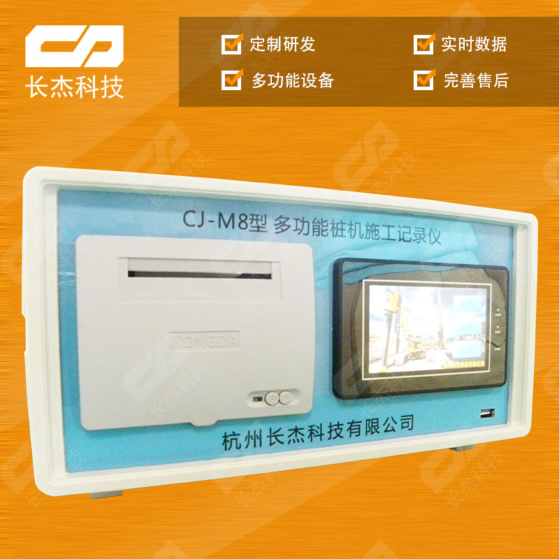 CJ-M8四合一（注浆工法桩搅拌桩高压旋喷）多功能记录仪