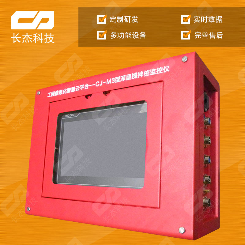 CJ-M3（原M1）深层搅拌桩监控仪
